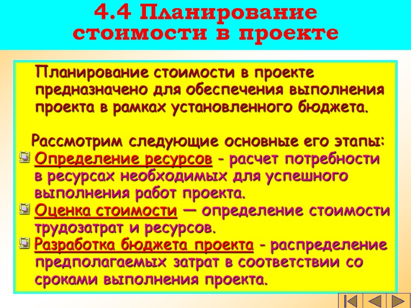 4.4 Планирование  стоимости в проекте  Планирование стоимости в проекте предназначено для обеспечения